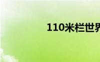 110米栏世界纪录保持者