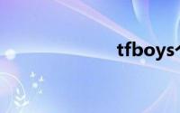 tfboys个人资料