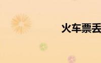 火车票丢了怎么办