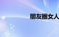 朋友圈女人励志的句子