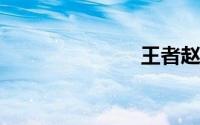 王者赵云图片