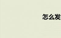怎么发qq空间