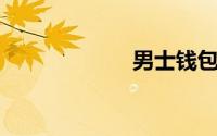 男士钱包品牌排名