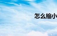 怎么缩小图片大小