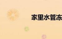 家里水管冻住了怎么办