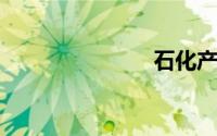 石化产品检测