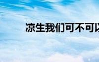 凉生我们可不可以不忧伤剧情简介
