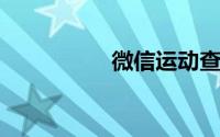 微信运动查到对方位置