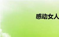 感动女人流泪的话