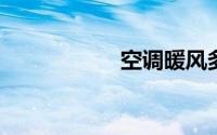 空调暖风多少度最热