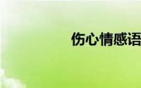 伤心情感语录感悟人生