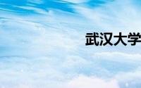 武汉大学考研专业