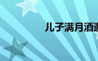 儿子满月酒邀请短信大全