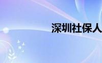 深圳社保人工服务电话