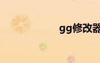 gg修改器使用教程
