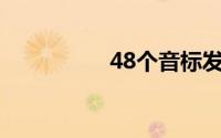 48个音标发音在线试听