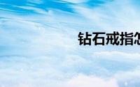 钻石戒指怎么分等级