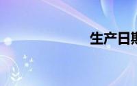 生产日期怎么看