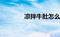 凉拌牛肚怎么做好吃又简单