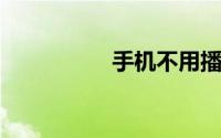 手机不用播放器的网站