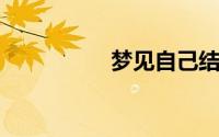 梦见自己结婚会去世吗