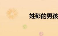 姓彭的男孩名字霸气点