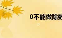 0不能做除数还是被除数