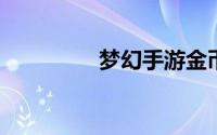 梦幻手游金币100元50万