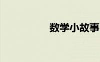 数学小故事20字一年级