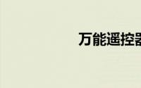 万能遥控器怎么设置