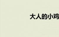 大人的小鸡长啥样图片