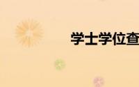 学士学位查询官方网站