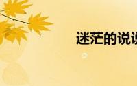 迷茫的说说心情短语