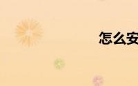 怎么安装wifi