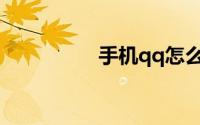 手机qq怎么判断被屏蔽
