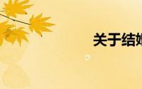 关于结婚的说说