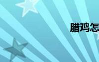 腊鸡怎么腌制