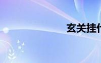 玄关挂什么画好