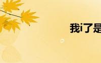我i了是什么梗