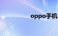 oppo手机云服务登录