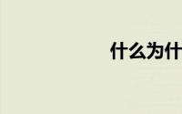 什么为什么观成语