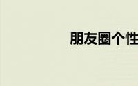 朋友圈个性签名怎么改