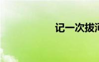 记一次拔河比赛作文