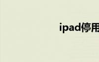 ipad停用了怎么办