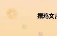 攘鸡文言文翻译