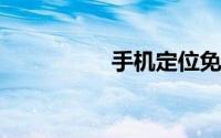 手机定位免费试用一次