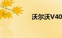 沃尔沃V40是进口的么