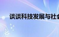 谈谈科技发展与社会生活普通话三分钟