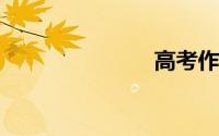 高考作文模板