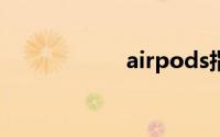 airpods指示灯说明